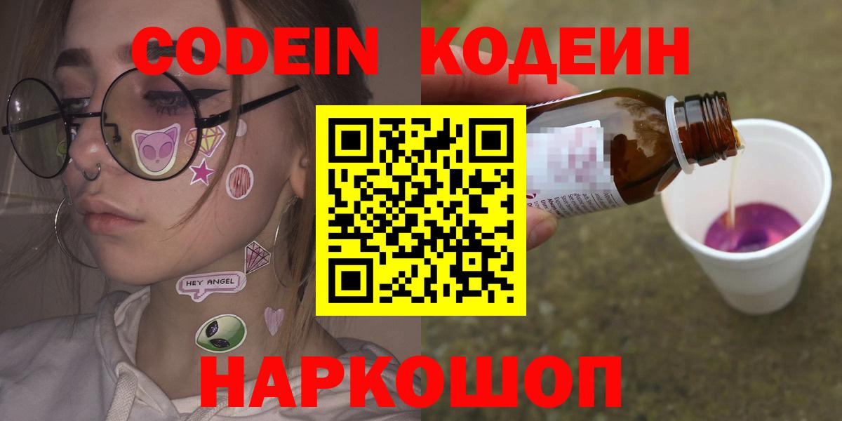 Кодеин Purple Drank Ефремов